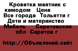 Кроватка маятник с камодом › Цена ­ 4 000 - Все города, Тольятти г. Дети и материнство » Мебель   . Саратовская обл.,Саратов г.